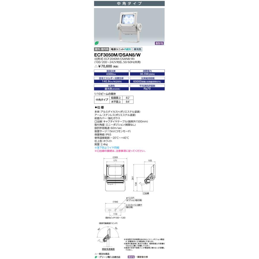 岩崎 LED投光器 レディオックフラッドネオ LED・電源ユニット内蔵形 30クラス 本体色：ホワイト 中角タイプ 昼光色 ECF3050M/DSAN8/W ※受注生産品の画像