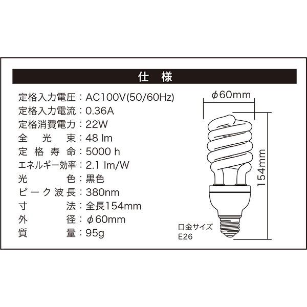 JEFCOM ジェフコム ブラックライト 電球形蛍光ランプ(蛍光灯 JEFCOM ジェフコム ブラックライト 電球形蛍光ランプ(蛍光灯