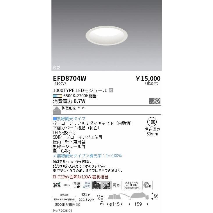遠藤照明 ENDO LED調光調色 浅型ベースダウンライト（高気密形） 6500K