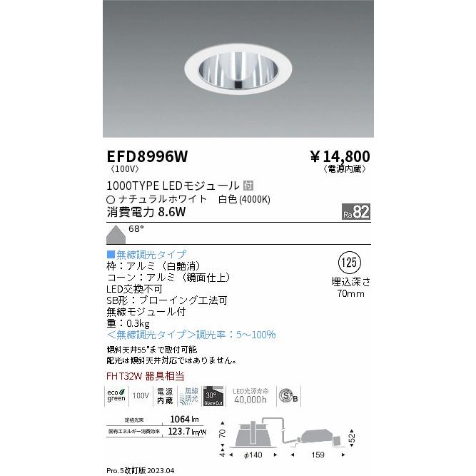 遠藤照明 - ENDO LEDベースダウンライト押し並べて型 自然的白いこと4000K 白・鏡面 φ125 無線電話調光 FHT32W好いかげんに 鳴りひびく EFD8996W （照明ランプ付）