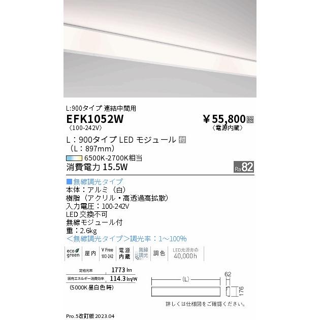 ENDO　LED調光調色 間接照明 L900タイプ 連結中間用 6500K-2700K 無線調光 白　EFK1052W （ランプ付）_1