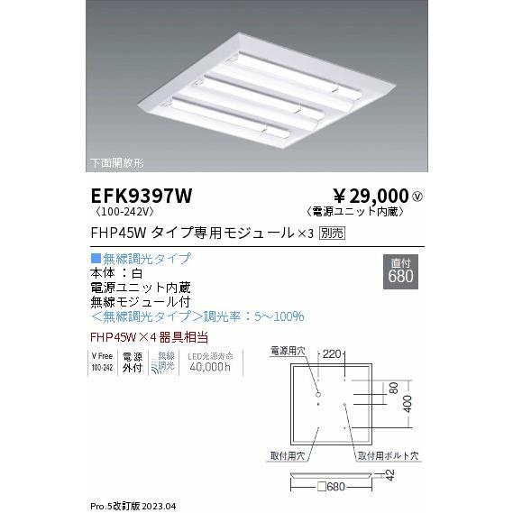 ENDO LEDスクエアベースライト 直付 下面開放 Twinモジュール ４５ｘ４ FHP45W×4相当 □680 無線調光 白 EFK9397W （ランプ別売）の画像