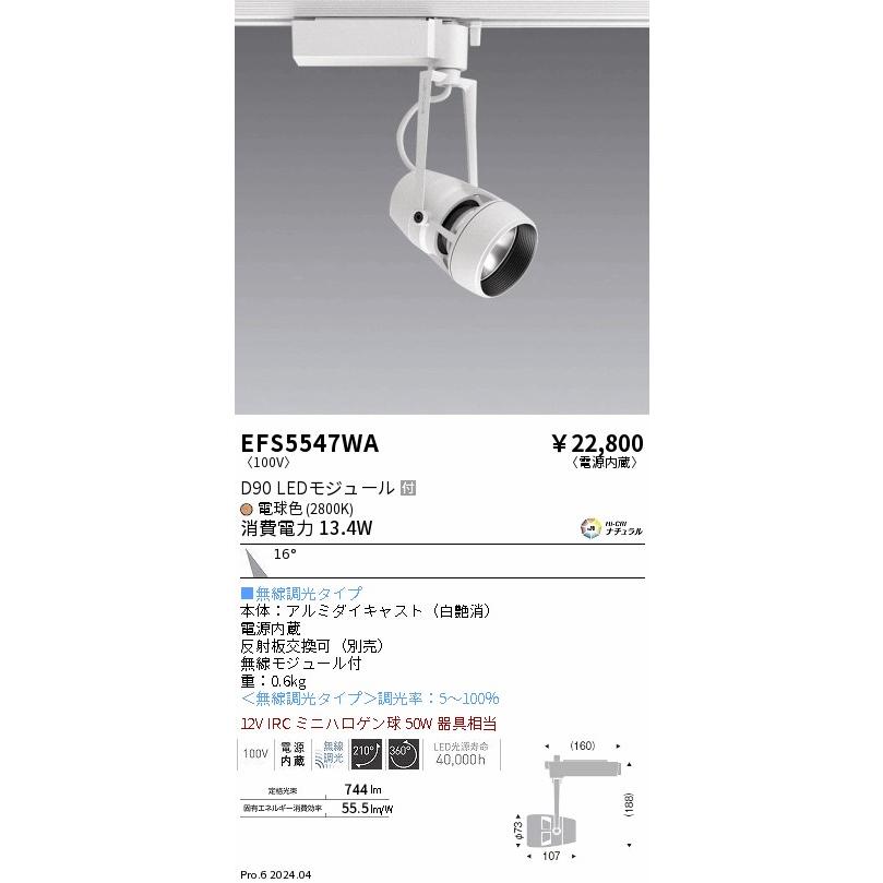 ENDO LEDスポットライト 配線ダクトレール用 電球色 2800K 白 無線調光 12VIRCミニハロゲン球50W相当 中角 EFS5547WA (ランプ付)の画像