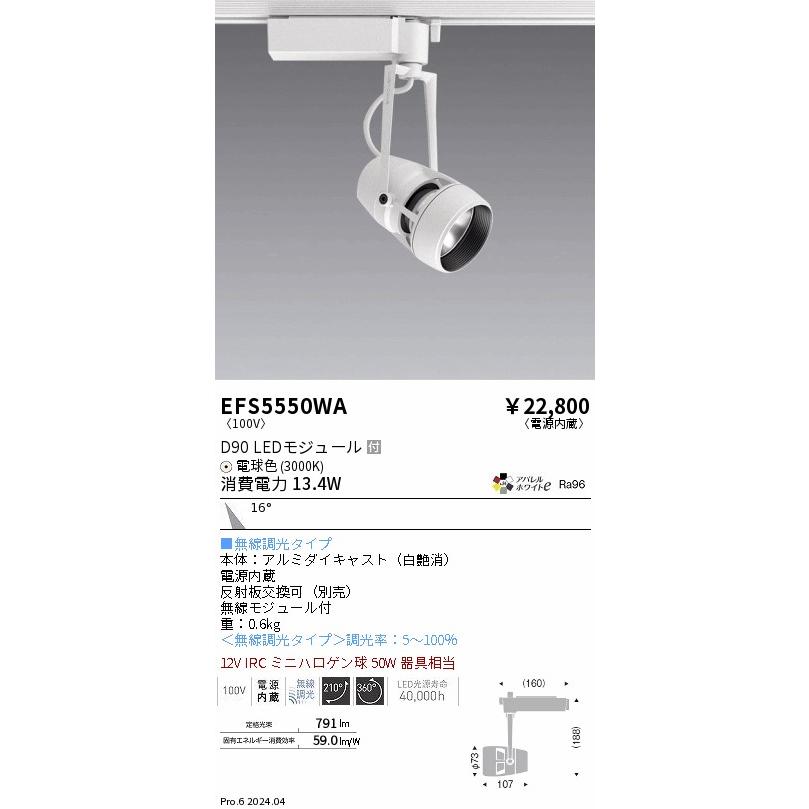 ENDO LEDスポットライト 配線ダクトレール用 電球色 3000K 白 無線調光 12VIRCミニハロゲン球50W相当 中角 EFS5550WA (ランプ付)の画像