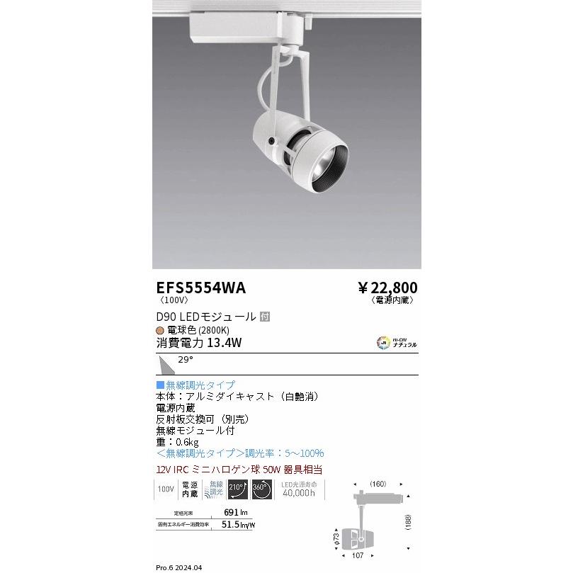 ENDO LEDスポットライト 配線ダクトレール用 電球色 2800K 白 無線調光 12VIRCミニハロゲン球50W相当 広角 EFS5554WA (ランプ付)の画像