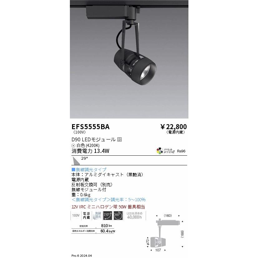 ENDO LEDスポットライト 配線ダクトレール用 ナチュラルホワイト 4200K 黒 無線調光 12VIRCミニハロゲン球50W相当 広角 EFS5555BA (ランプ付)の画像