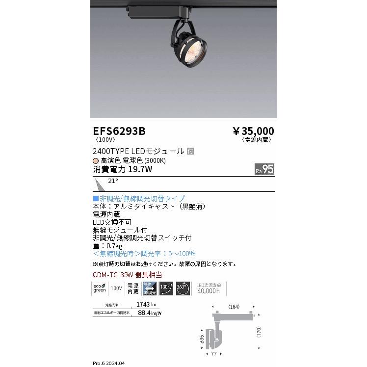 ENDO LED生鮮食品用 スポットライト 配線ダクトレール用 高演色 Ra95 電球色 3000K 黒 無線調光 CDM-TC35W相当 中角 EFS6293B (ランプ付)の画像