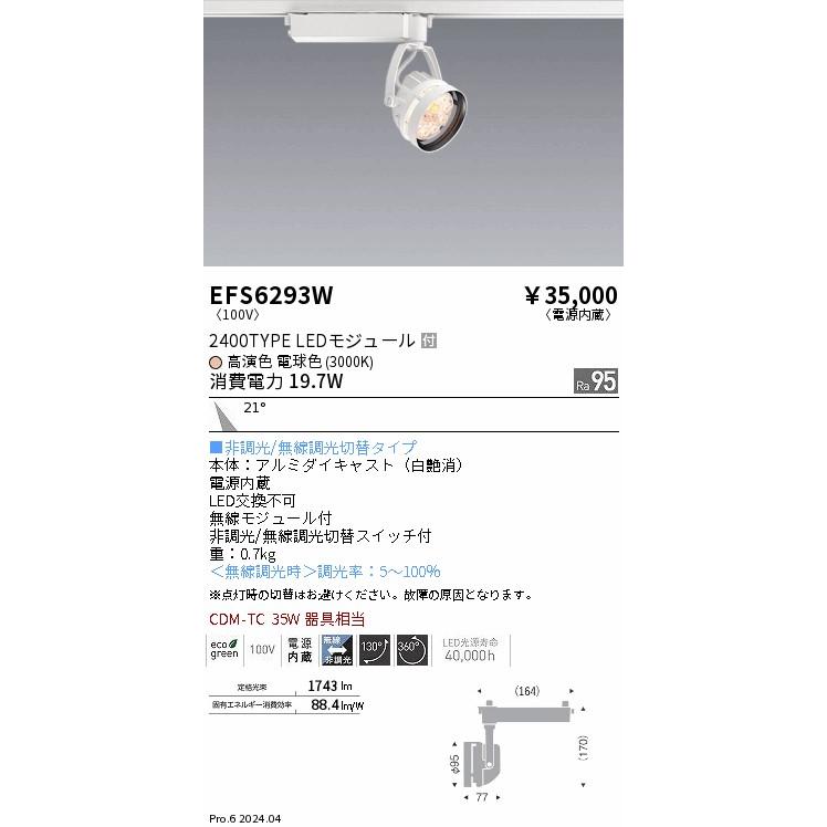 ENDO LED生鮮食品用 スポットライト 配線ダクトレール用 高演色 Ra95 電球色 3000K 白 無線調光 CDM-TC35W相当 中角 EFS6293W (ランプ付)の画像