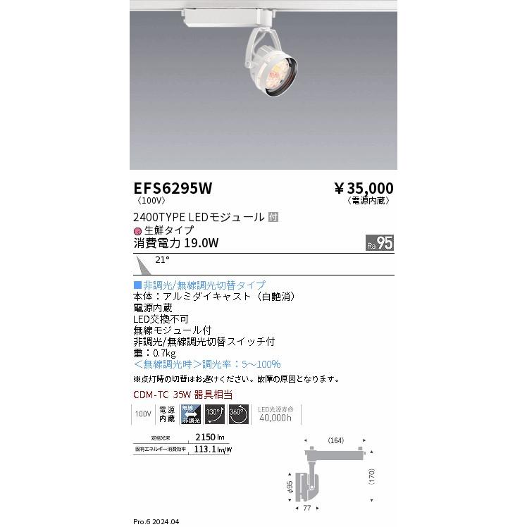 ENDO LED生鮮食品用 スポットライト 配線ダクトレール用 生鮮タイプ Ra95 白 無線調光 CDM-TC35W相当 中角 EFS6295W (ランプ付)の画像