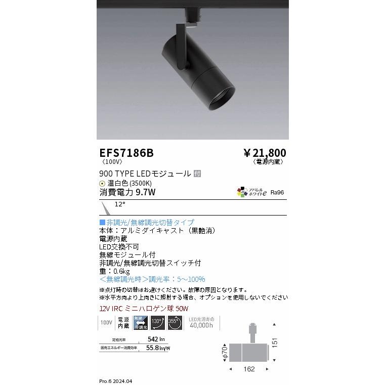 ENDO　LEDシンプルスポットライト 配線ダクトレール用 温白色 3500K 黒 無線調光 12VIRCミニハロゲン球50W相当 狭角　EFS7186B (ランプ付)