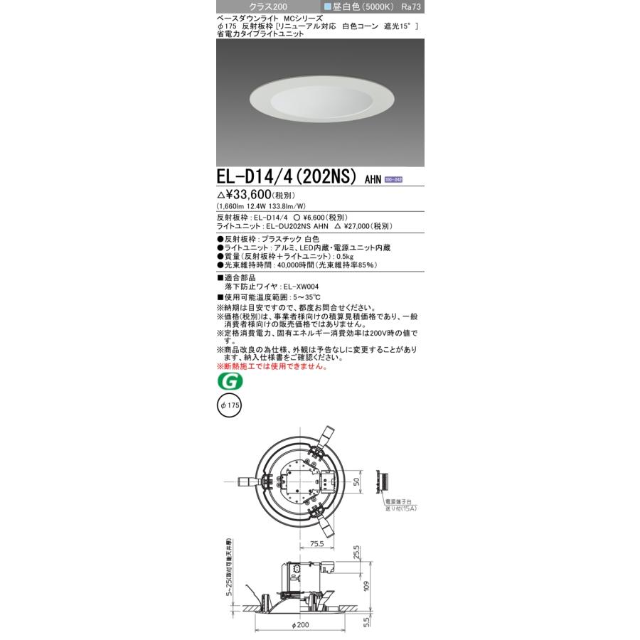 三菱 LEDダウンライト FHT42形相当 ビーム角100°昼白色 埋込穴φ175mm 省電力 EL-D14/4(202NS)AHN(ELD144+ELDU202NSAHN) ※受注生産品の画像