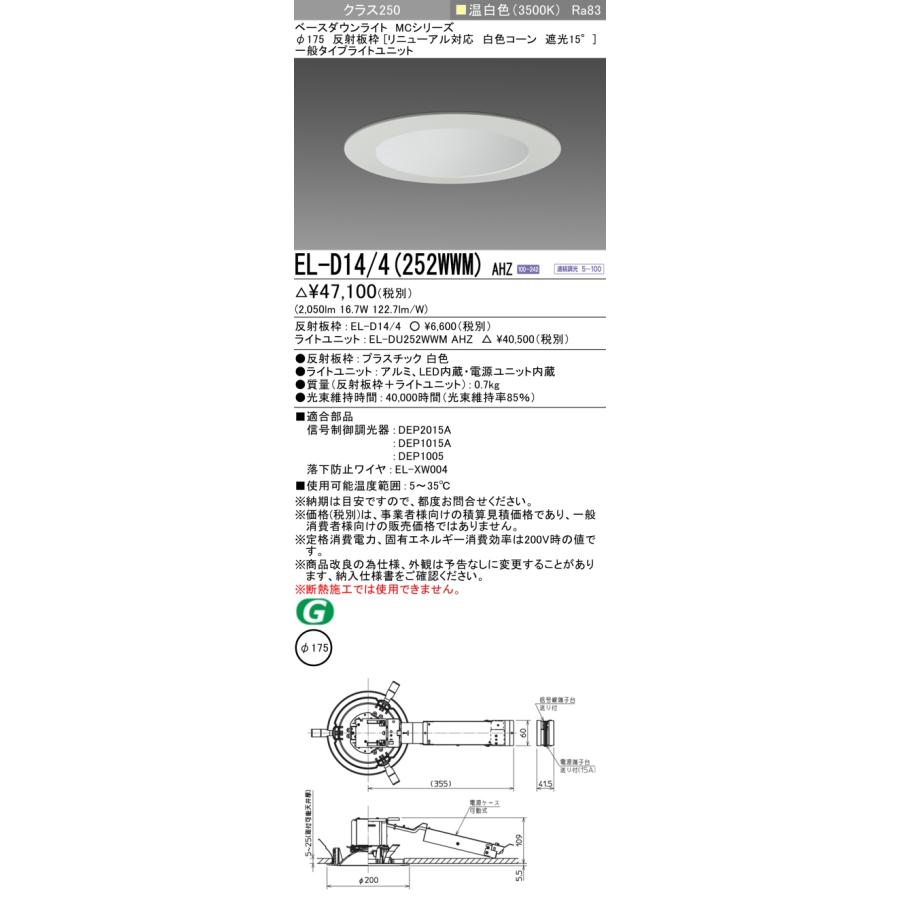 三菱 LEDダウンライト 水銀灯100形相当 ビーム角100°温白色 埋込穴φ175mm 一般 専用調光器対応 EL-D14/4(252WWM)AHZ(ELD144+ELDU252WWMAHZ) ※受注生産品の画像