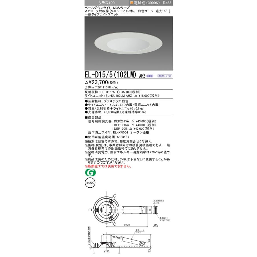 三菱　LEDダウンライト FHT24形相当 ビーム角100°電球色 埋込穴φ200mm 一般 専用調光器対応　EL-D15/5(102LM)AHZ(ELD155+ELDU102LMAHZ) ※受注生産品｜alllight｜02