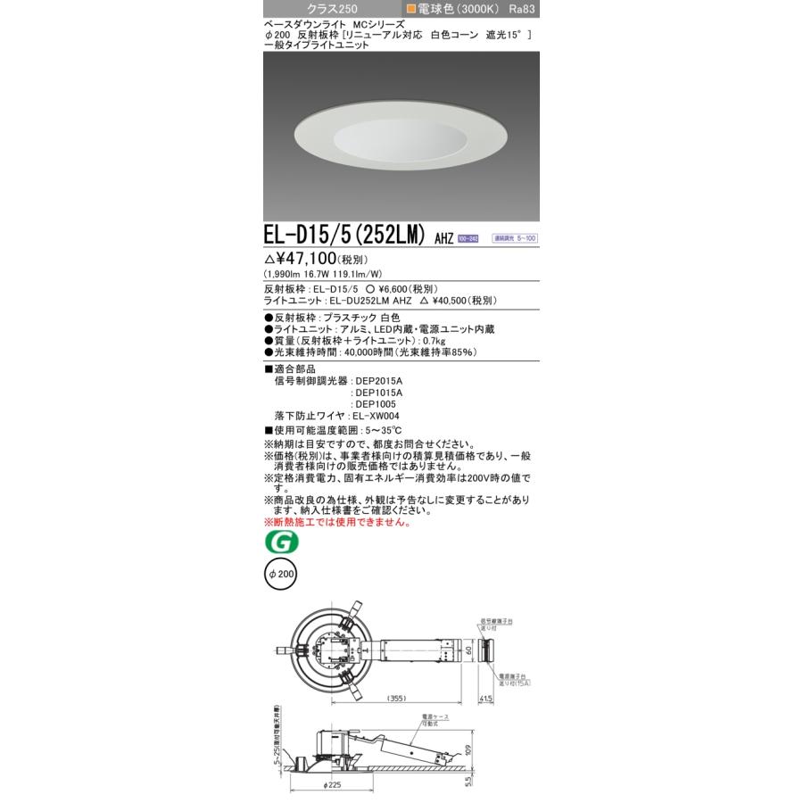 三菱 LEDダウンライト 水銀灯100形相当 ビーム角100°電球色 埋込穴φ200mm 一般 専用調光器対応 EL-D15/5(252LM)AHZ(ELD155+ELDU252LMAHZ) ※受注生産品の画像