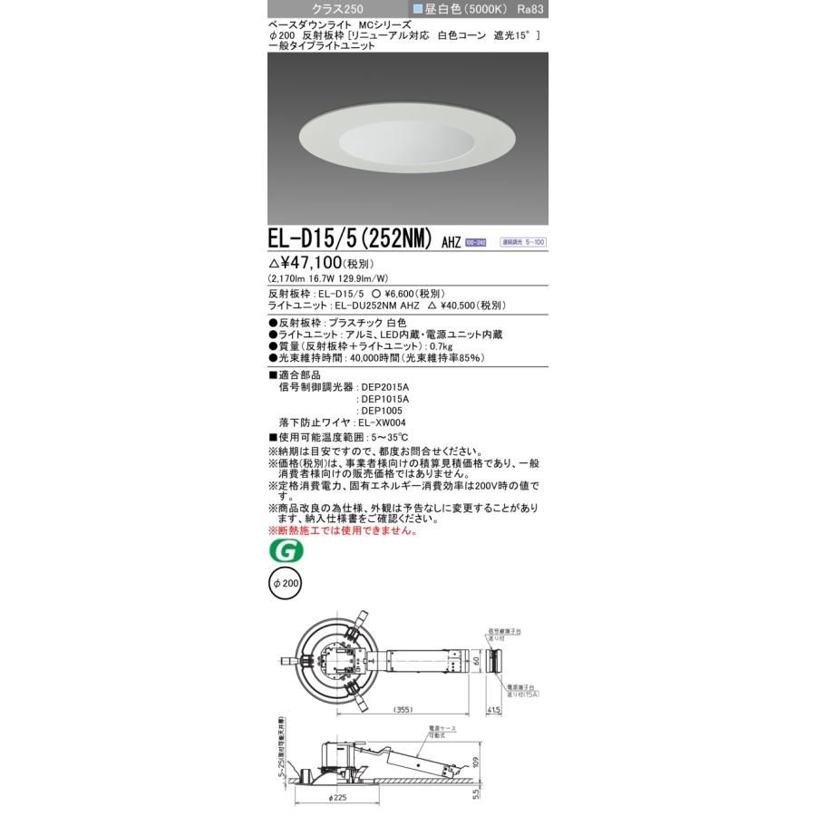 三菱 LEDダウンライト 水銀灯100形相当 ビーム角100°昼白色 埋込穴φ200mm 一般 専用調光器対応 EL-D15/5(252NM)AHZ(ELD155+ELDU252NMAHZ) ※受注生産品の画像