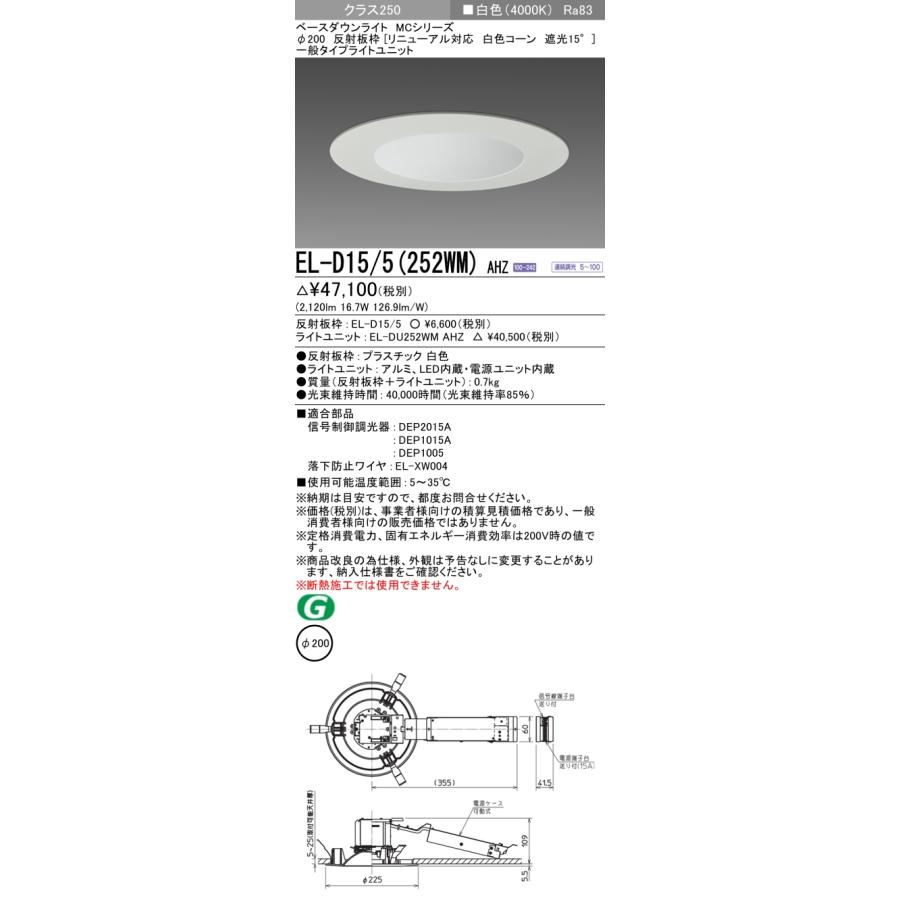 三菱 LEDダウンライト 水銀灯100形相当 ビーム角100°白色 埋込穴φ200mm 一般 専用調光器対応 EL-D15/5(252WM)AHZ(ELD155+ELDU252WMAHZ) ※受注生産品の画像