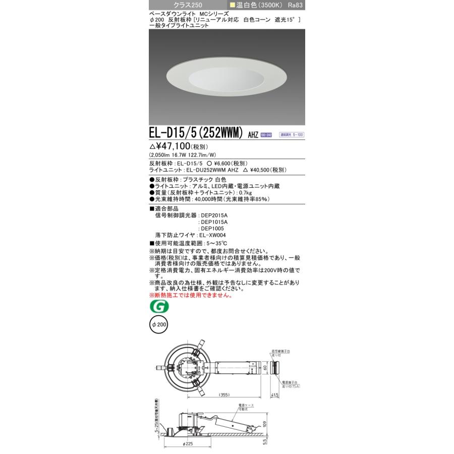 三菱 LEDダウンライト 水銀灯100形相当 ビーム角100°温白色 埋込穴φ200mm 一般 専用調光器対応 EL-D15/5(252WWM)AHZ(ELD155+ELDU252WWMAHZ) ※受注生産品の画像