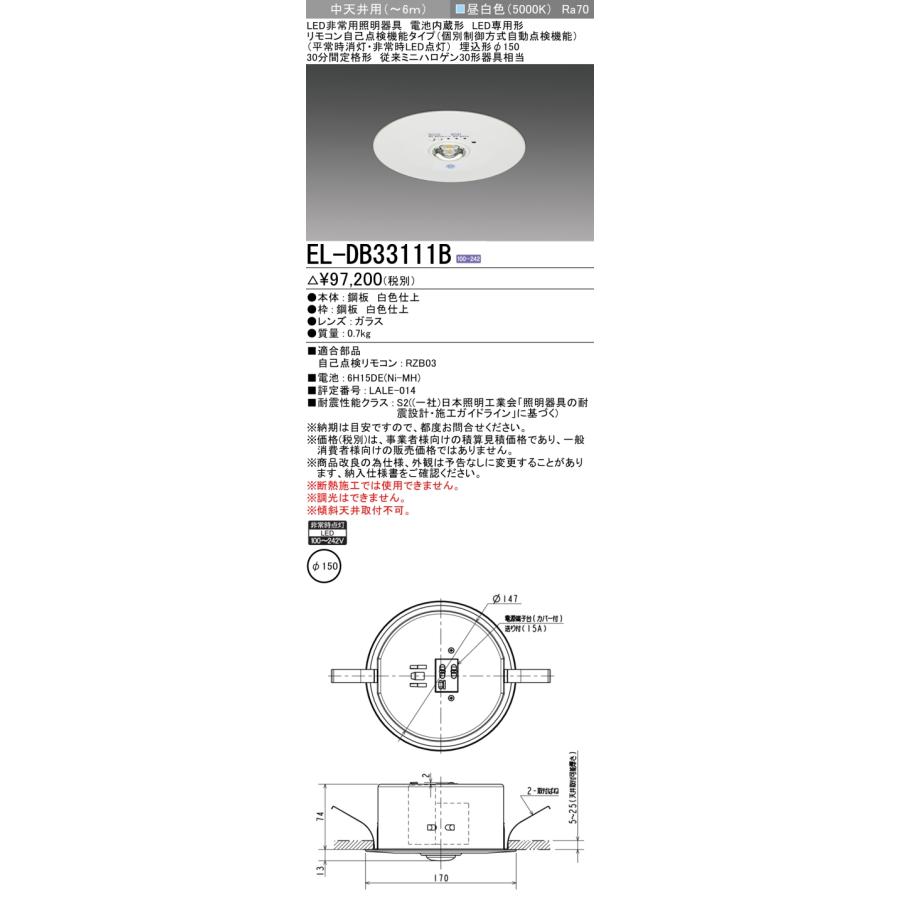 三菱電機（MITSUBISHI ELECTRIC） 三菱 非常用照明 埋込形 電池内蔵形 
