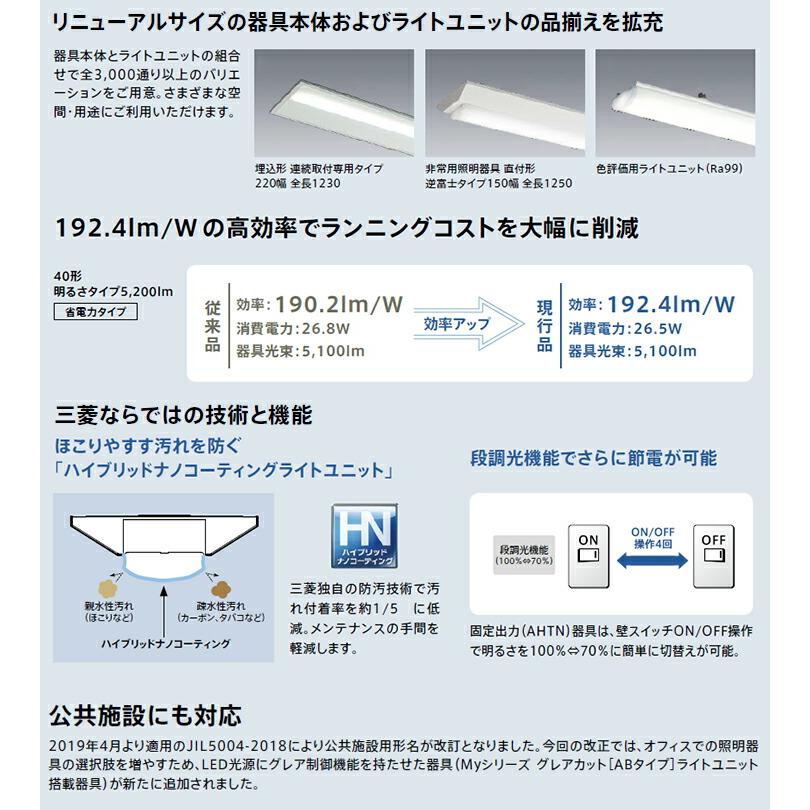 三菱 LEDライトユニット形ベースライト Myシリーズ 本体 40形 逆富士形