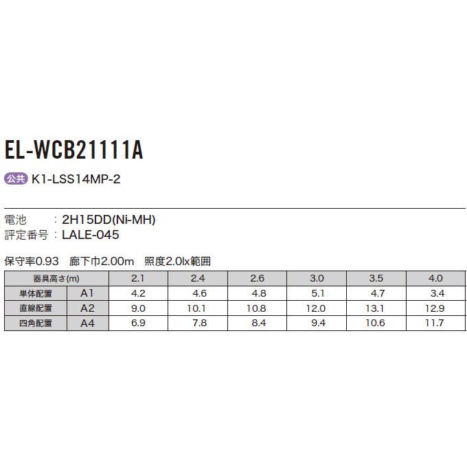 三菱電機（MITSUBISHI ELECTRIC） 三菱 非常用照明 直付形 電池内蔵形