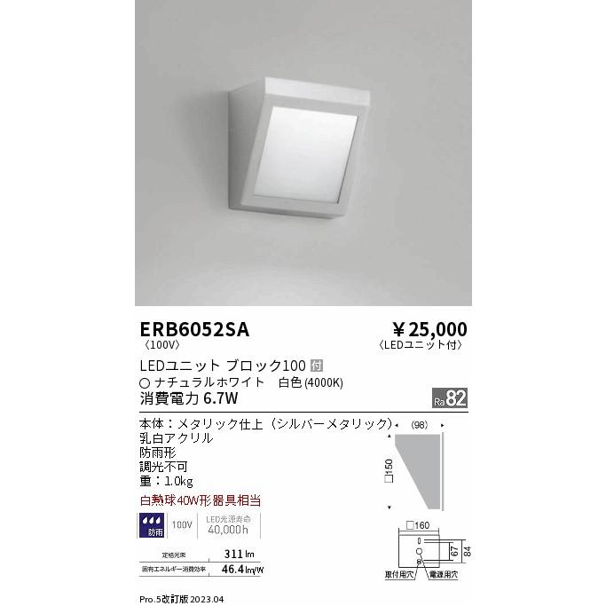 ENDO LEDアウトドアブラケット ナチュラルホワイト4000K シルバーメタリック 白熱電球40W形相当 防雨形 ERB6052SA（ランプ付）の画像