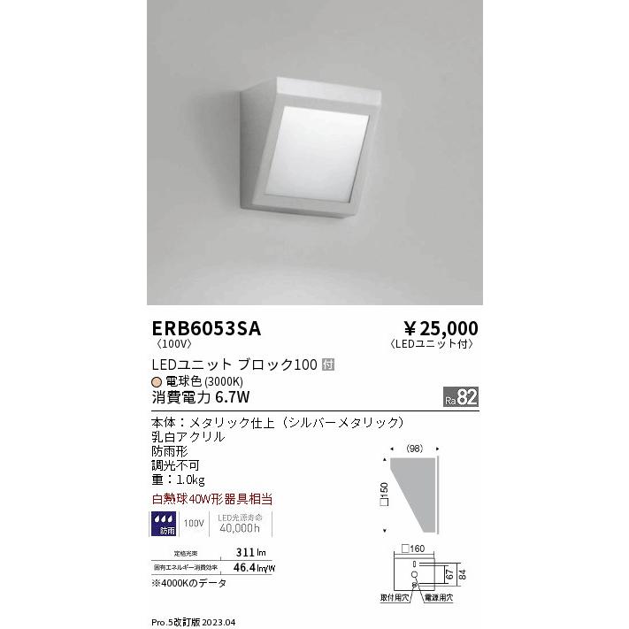 ENDO LEDアウトドアブラケット 電球色3000K シルバーメタリック 白熱電球40W形相当 防雨形 ERB6053SA（ランプ付）の画像
