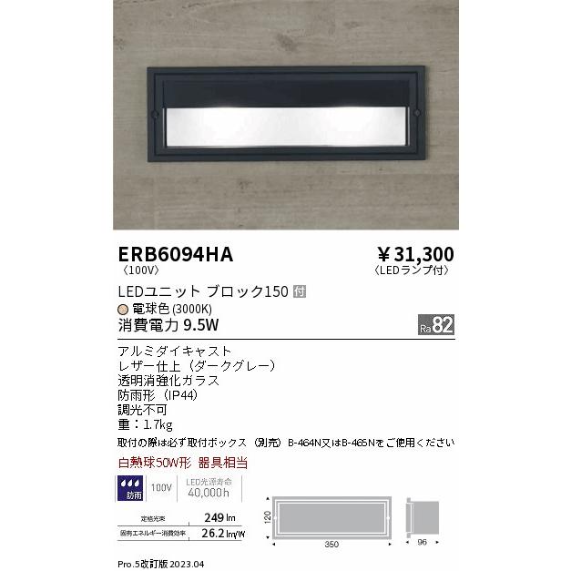 ENDO　LEDアウトドアブラケット　電球色3000K　ダークグレー　白熱電球50W形相当　防雨形　ERB6094HA（ランプ付）｜alllight｜02