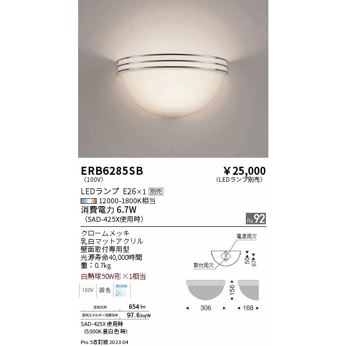 ENDO LEDブラケット 屋内用 6500K-2700K 白熱電球40W形相当 ERB6285SB（ランプ別売）の画像