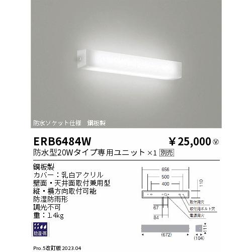 ENDO LEDアウトドアブラケット LEDZ専用ユニット用 乳白色 FL20形相当 防湿防雨形 ERB6484W（ランプ別売）の画像