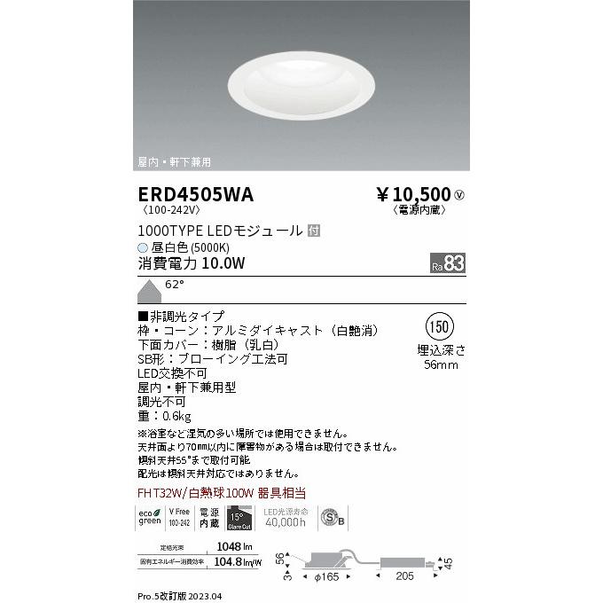 ENDO　LED軒下用浅型ベースダウンライト(高気密SB形) 5000K 白 φ150 非調光 FHT32W/白熱球100W器具相当 拡散　ERD4505WA (ランプ付)｜alllight｜02