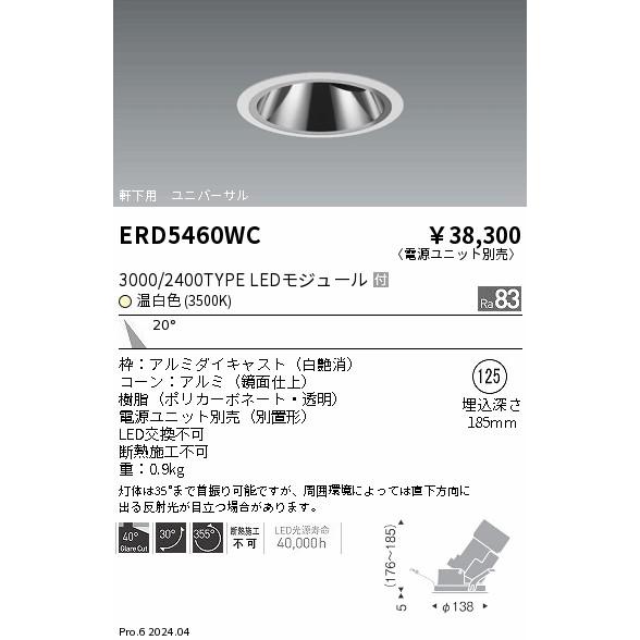 ENDO LED軒下用グレアレスユニバーサルダウンライト 温白色 3500K 白 φ125mm 3000・2400タイプ 中角 ERD5460WC (ランプ付・電源別売)の画像