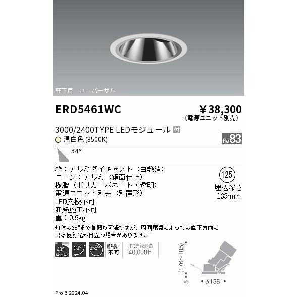 ENDO LED軒下用グレアレスユニバーサルダウンライト 温白色 3500K 白 φ125mm 3000・2400タイプ 広角 ERD5461WC (ランプ付・電源別売)の画像