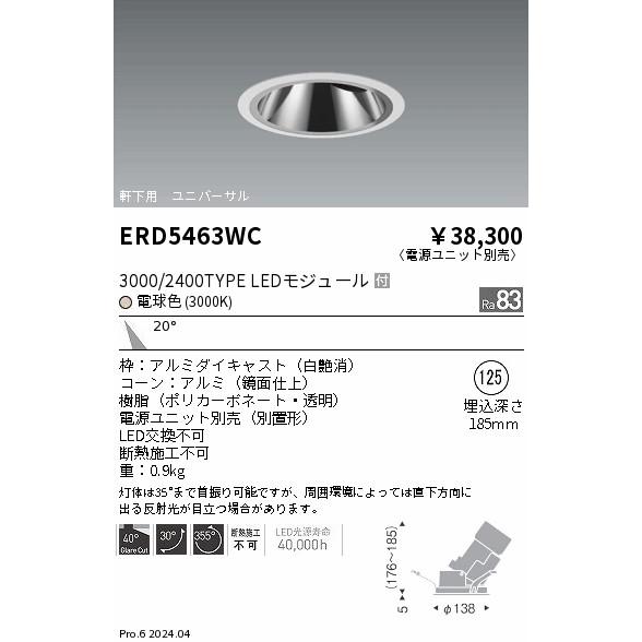 ENDO LED軒下用グレアレスユニバーサルダウンライト 電球色 3000K 白 φ125mm 3000・2400タイプ 中角 ERD5463WC (ランプ付・電源別売)の画像