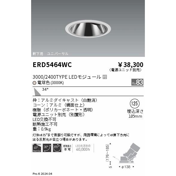 ENDO LED軒下用グレアレスユニバーサルダウンライト 電球色 3000K 白 φ125mm 3000・2400タイプ 広角 ERD5464WC (ランプ付・電源別売)の画像