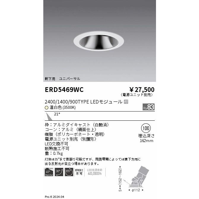 ENDO LED軒下用グレアレスユニバーサルダウンライト 温白色 3500K 白 φ100mm 2400・1400・900タイプ 中角 ERD5469WC (ランプ付・電源別売)の画像