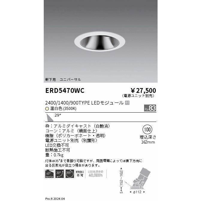 ENDO LED軒下用グレアレスユニバーサルダウンライト 温白色 3500K 白 φ100mm 2400・1400・900タイプ 広角 ERD5470WC (ランプ付・電源別売)の画像