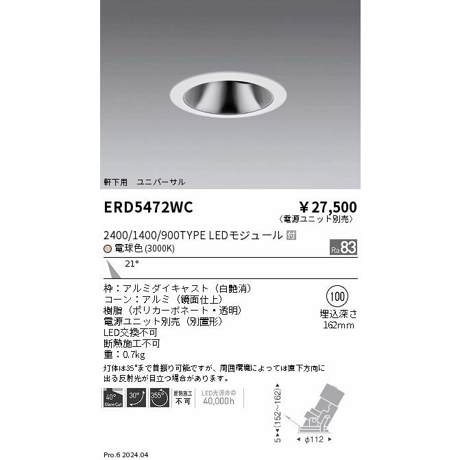 ENDO LED軒下用グレアレスユニバーサルダウンライト 電球色 3000K 白 φ100mm 2400・1400・900タイプ 中角 ERD5472WC (ランプ付・電源別売)の画像