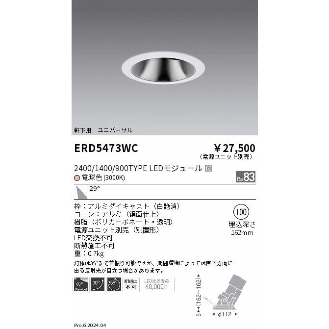 ENDO LED軒下用グレアレスユニバーサルダウンライト 電球色 3000K 白 φ100mm 2400・1400・900タイプ 広角 ERD5473WC (ランプ付・電源別売)の画像