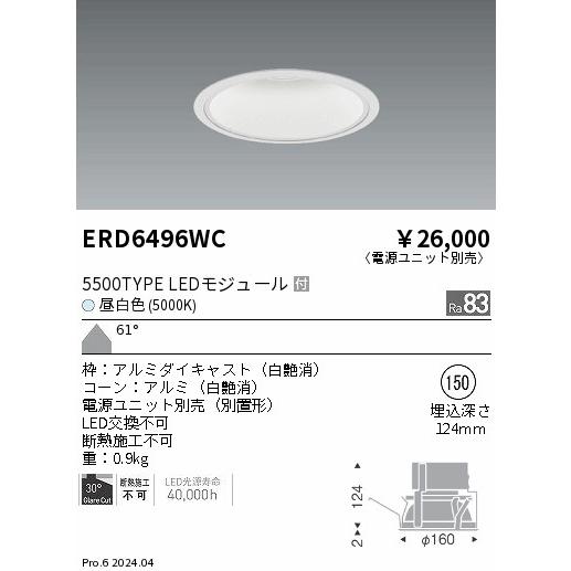 ENDO LEDベースダウンライト 一般型白コーン 昼白色 5000K 白 φ150mm 水銀ランプ250W相当 超広角 ERD6496WC (ランプ付・電源別売)の画像