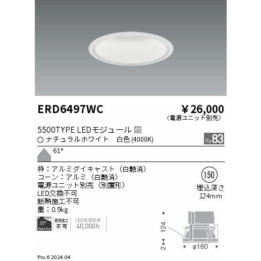 ENDO LEDベースダウンライト 一般型白コーン ナチュラルホワイト 4000K 白 φ150mm 水銀ランプ250W相当 超広角 ERD6497WC (ランプ付・電源別売)の画像