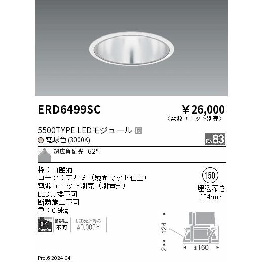 ENDO LEDベースダウンライト 一般型鏡面マットコーン 電球色 3000K 白 φ150mm 水銀ランプ250W相当 超広角 ERD6499SC (ランプ付・電源別売)の画像