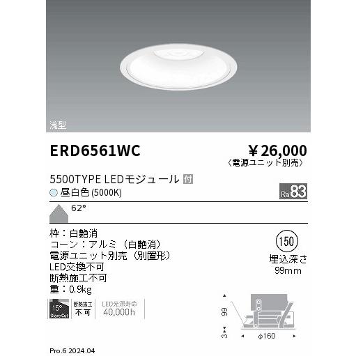 ENDO LEDベースダウンライト 浅型白コーン 昼白色 5000K 白 φ150mm 水銀ランプ250W相当 超広角 ERD6561WC (ランプ付・電源別売)の画像