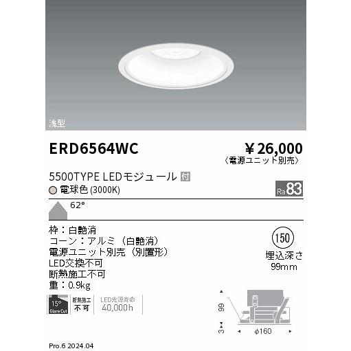 ENDO LEDベースダウンライト 浅型白コーン 電球色 3000K 白 φ150mm 水銀ランプ250W相当 超広角 ERD6564WC (ランプ付・電源別売)の画像