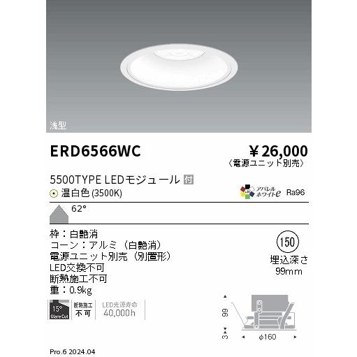 ENDO LEDベースダウンライト 浅型白コーン 温白色 3500K 白 φ150mm 水銀ランプ250W相当 超広角 ERD6566WC (ランプ付・電源別売)の画像