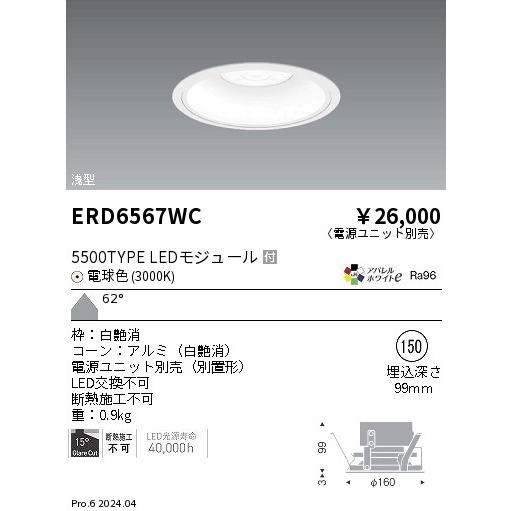 ENDO LEDベースダウンライト 浅型白コーン 電球色 3000K 白 φ150mm 水銀ランプ250W相当 超広角 ERD6567WC (ランプ付・電源別売)の画像