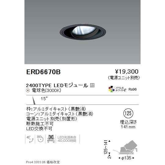 ENDO LEDユニバーサルダウンライト 黒コーン 2400タイプ 3000K 狭角 