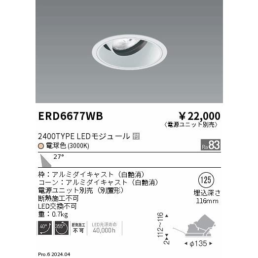 ENDO　LEDユニバーサルダウンライト 電球色 3000K 白 φ125mm CDM-TC70W相当 広角　ERD6677WB (ランプ付・電源別売)_1