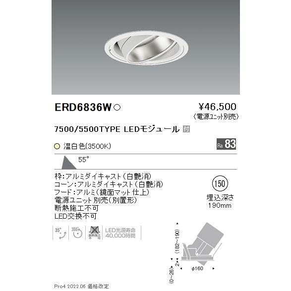 激安直販店 ENDO　LEDハイパワーユニバーサルダウンライト 7500・5500タイプ 3500K 超広角 埋込φ150 白　ERD6836W （ランプ付・電源別売）