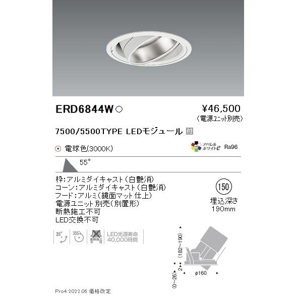 オンライン売れ済 ENDO　LEDハイパワーユニバーサルダウンライト 7500・5500タイプ 3000K 超広角 埋込φ150 白　ERD6844W （ランプ付・電源別売）
