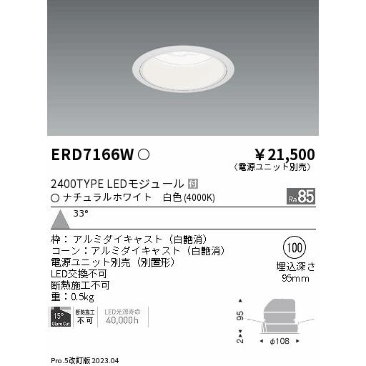 直売価格 ENDO　Rs LEDベースダウンライト 2400タイプ 4000K FHT42W×2灯相当 埋込φ100 白　ERD7166W （ランプ付・電源別売）